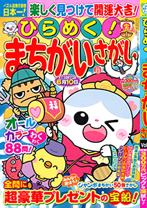 ひらめく！まちがいさがし